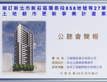 新北市新莊區瓊泰段都更案
