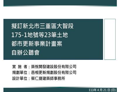 新北市三重區大智段都更案