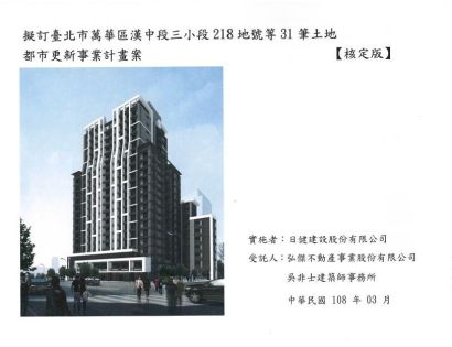 台北市萬華區漢中段三小段都市更新事業計畫案