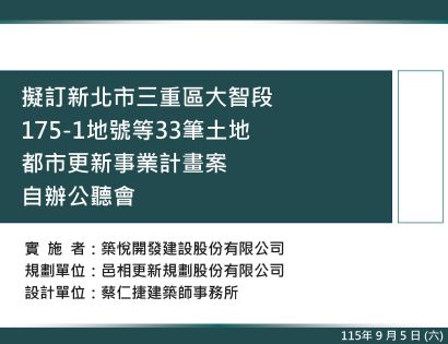 新北市三重區大智段都更案