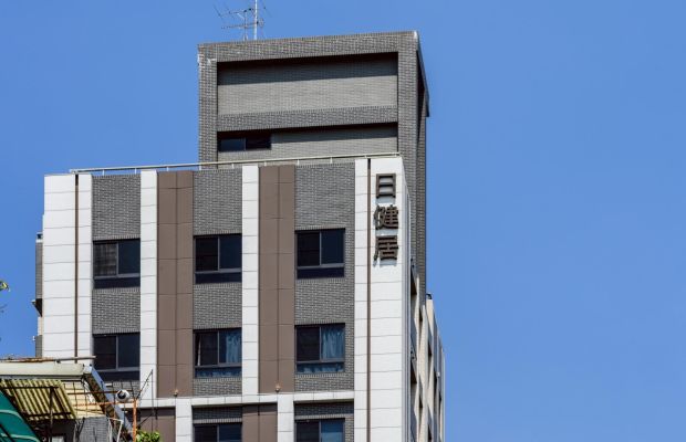 日健居