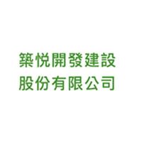 築悅開發