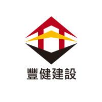 豐健建設