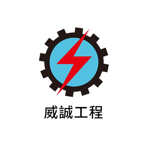威誠工程