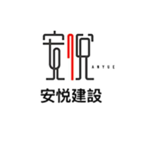 安悅開發