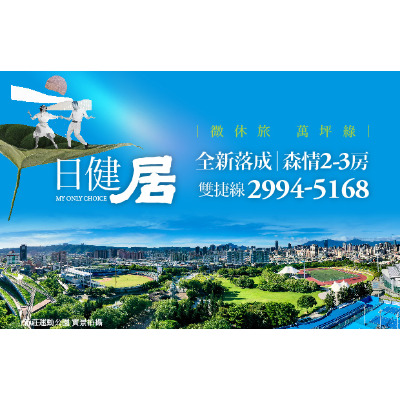 日健居-現正熱銷中