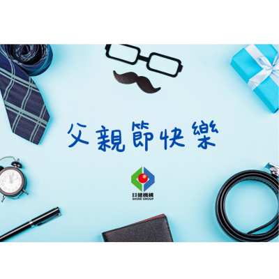 2025父親節快樂