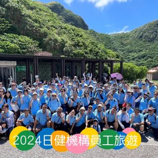 2024年日健機構員工旅遊